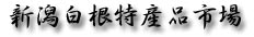 新潟白根特産品市場